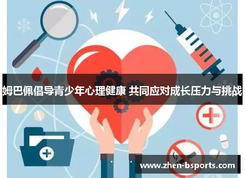 姆巴佩倡导青少年心理健康 共同应对成长压力与挑战