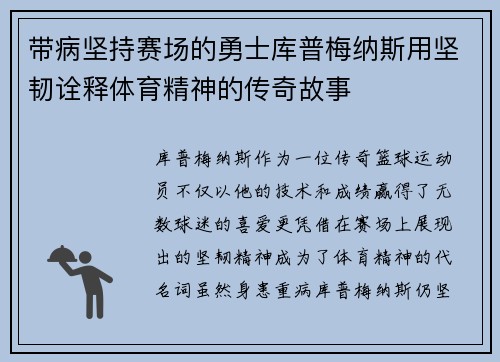 带病坚持赛场的勇士库普梅纳斯用坚韧诠释体育精神的传奇故事 带病坚持赛场的勇士库普梅纳斯用坚韧诠释体育精神的传奇故事