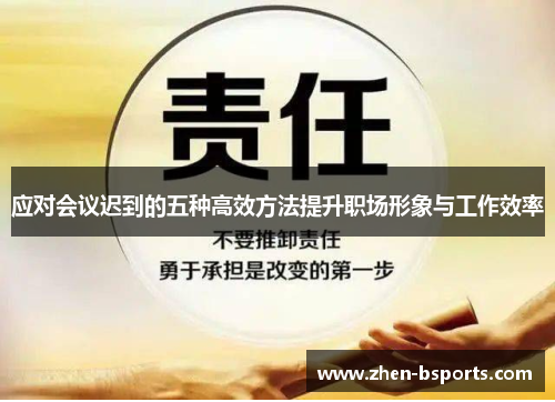 应对会议迟到的五种高效方法提升职场形象与工作效率 应对会议迟到的五种高效方法提升职场形象与工作效率