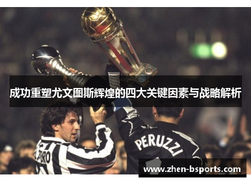 成功重塑尤文图斯辉煌的四大关键因素与战略解析