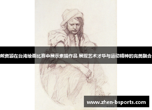 戴资颖在台湾绘画比赛中展示素描作品 展现艺术才华与运动精神的完美融合 戴资颖在台湾绘画比赛中展示素描作品 展现艺术才华与运动精神的完美融合