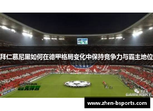 拜仁慕尼黑如何在德甲格局变化中保持竞争力与霸主地位