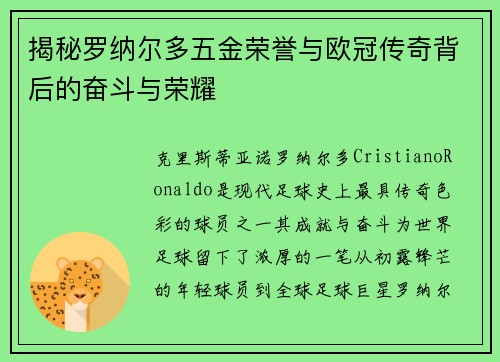揭秘罗纳尔多五金荣誉与欧冠传奇背后的奋斗与荣耀
