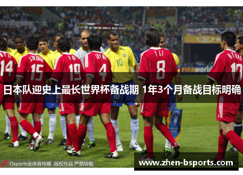 日本队迎史上最长世界杯备战期 1年3个月备战目标明确 日本队迎史上最长世界杯备战期 1年3个月备战目标明确