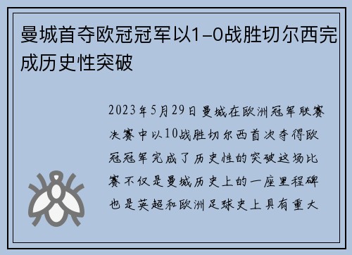 曼城首夺欧冠冠军以1-0战胜切尔西完成历史性突破