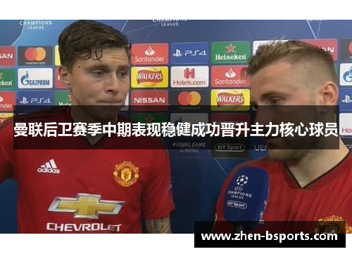 曼联后卫赛季中期表现稳健成功晋升主力核心球员