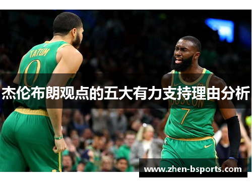 杰伦布朗观点的五大有力支持理由分析