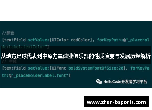 从地方足球代表到中原力量建业俱乐部的性质演变与发展历程解析 从地方足球代表到中原力量建业俱乐部的性质演变与发展历程解析