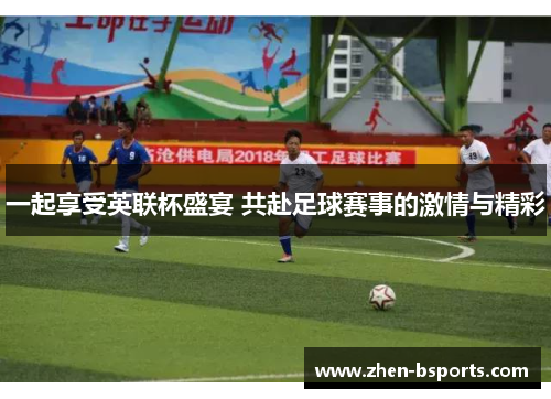 一起享受英联杯盛宴 共赴足球赛事的激情与精彩