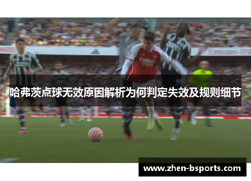 哈弗茨点球无效原因解析为何判定失效及规则细节
