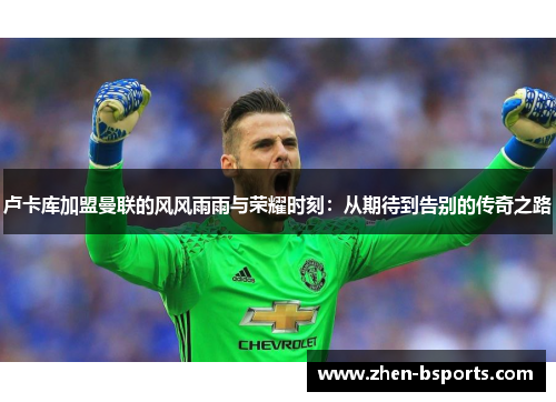 卢卡库加盟曼联的风风雨雨与荣耀时刻:从期待到告别的传奇之路 卢卡库加盟曼联的风风雨雨与荣耀时刻:从期待到告别的传奇之路