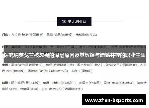 探究纳英戈兰被忽视的深层原因及其辉煌与遗憾并存的职业生涯 探究纳英戈兰被忽视的深层原因及其辉煌与遗憾并存的职业生涯