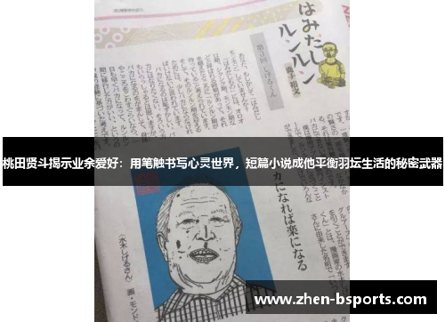 桃田贤斗揭示业余爱好:用笔触书写心灵世界,短篇小说成他平衡羽坛生活的秘密武器 桃田贤斗揭示业余爱好:用笔触书写心灵世界,短篇小说成他平衡羽坛生活的秘密武器