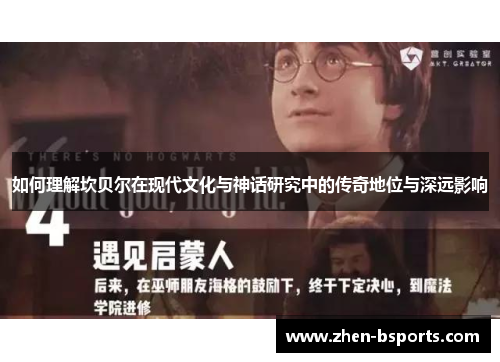 如何理解坎贝尔在现代文化与神话研究中的传奇地位与深远影响 如何理解坎贝尔在现代文化与神话研究中的传奇地位与深远影响