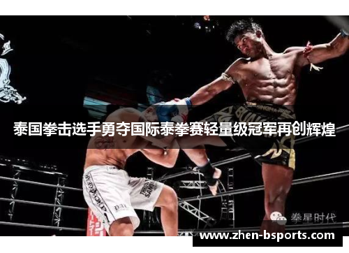 泰国拳击选手勇夺国际泰拳赛轻量级冠军再创辉煌
