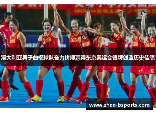 澳大利亚男子曲棍球队奋力拼搏赢得东京奥运会银牌创造历史佳绩 澳大利亚男子曲棍球队奋力拼搏赢得东京奥运会银牌创造历史佳绩