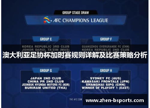 澳大利亚足协杯加时赛规则详解及比赛策略分析 澳大利亚足协杯加时赛规则详解及比赛策略分析