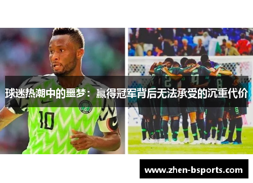 球迷热潮中的噩梦：赢得冠军背后无法承受的沉重代价