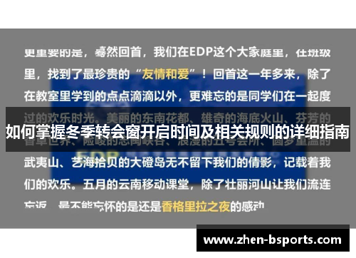 如何掌握冬季转会窗开启时间及相关规则的详细指南