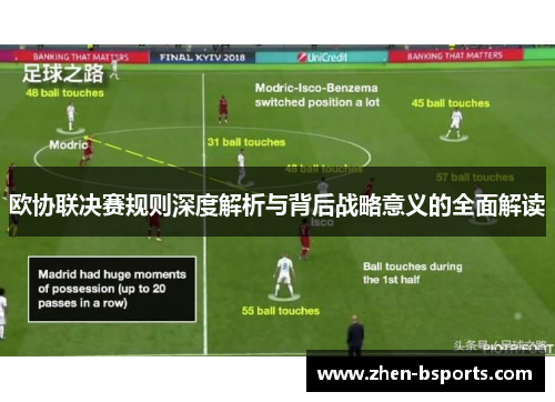 欧协联决赛规则深度解析与背后战略意义的全面解读