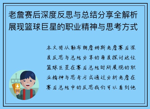 老詹赛后深度反思与总结分享全解析展现篮球巨星的职业精神与思考方式