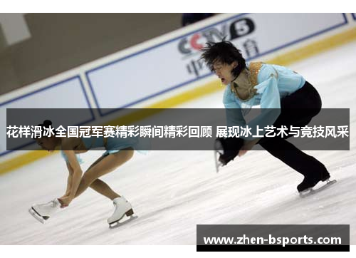 花样滑冰全国冠军赛精彩瞬间精彩回顾 展现冰上艺术与竞技风采