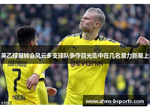 英乙球星转会风云多支球队争夺目光集中在几名潜力新星上