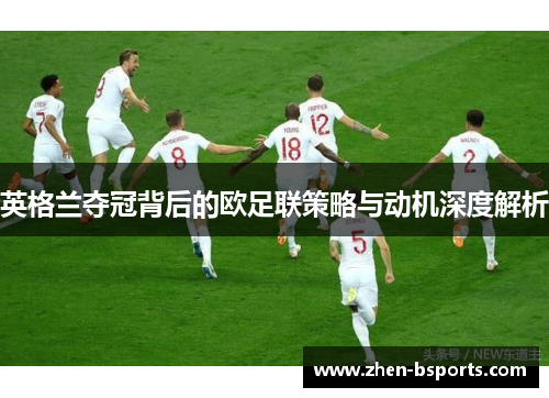 英格兰夺冠背后的欧足联策略与动机深度解析