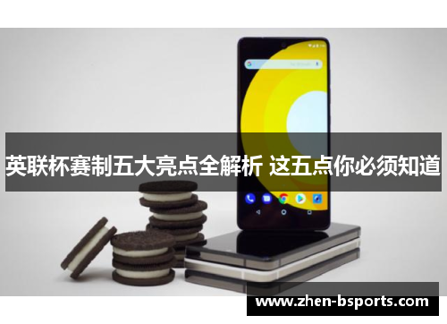 英联杯赛制五大亮点全解析 这五点你必须知道