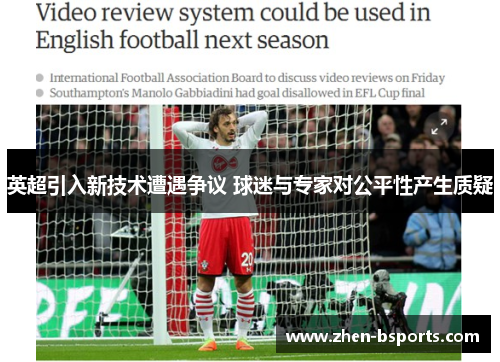 英超引入新技术遭遇争议 球迷与专家对公平性产生质疑