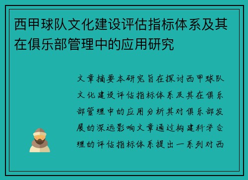 西甲球队文化建设评估指标体系及其在俱乐部管理中的应用研究