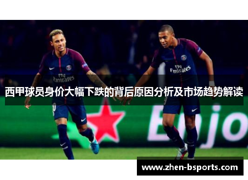西甲球员身价大幅下跌的背后原因分析及市场趋势解读