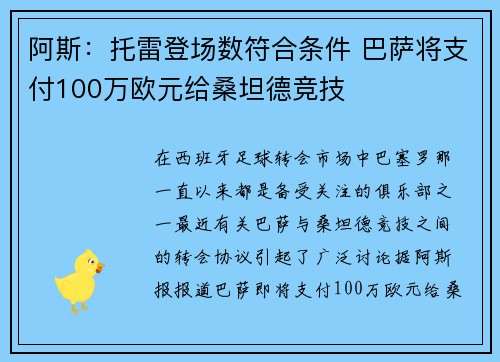 阿斯：托雷登场数符合条件 巴萨将支付100万欧元给桑坦德竞技