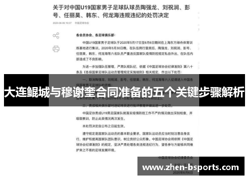 大连鲲城与穆谢奎合同准备的五个关键步骤解析