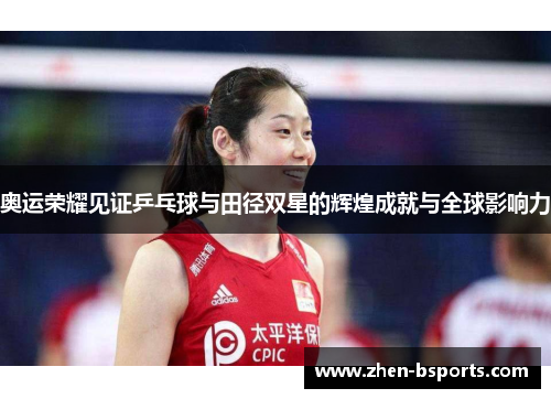 奥运荣耀见证乒乓球与田径双星的辉煌成就与全球影响力