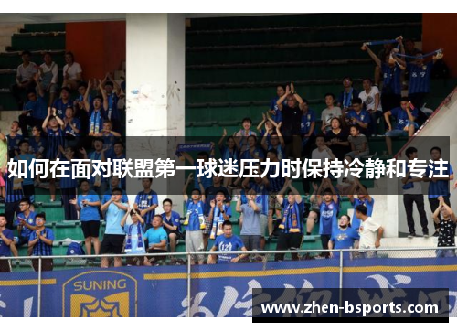 如何在面对联盟第一球迷压力时保持冷静和专注
