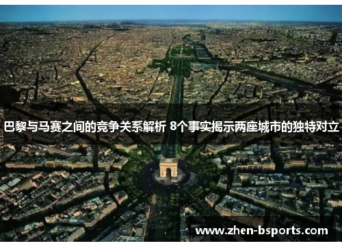 巴黎与马赛之间的竞争关系解析 8个事实揭示两座城市的独特对立 巴黎与马赛之间的竞争关系解析 8个事实揭示两座城市的独特对立