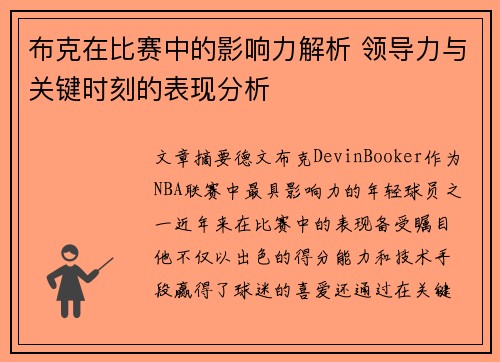 布克在比赛中的影响力解析 领导力与关键时刻的表现分析 布克在比赛中的影响力解析 领导力与关键时刻的表现分析