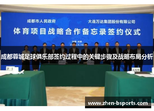 成都蓉城足球俱乐部签约过程中的关键步骤及战略布局分析 成都蓉城足球俱乐部签约过程中的关键步骤及战略布局分析