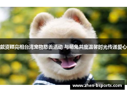 戴资颖亮相台湾宠物慈善活动 与萌兔共度温馨时光传递爱心 戴资颖亮相台湾宠物慈善活动 与萌兔共度温馨时光传递爱心