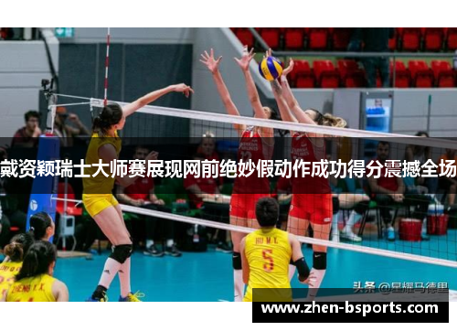 戴资颖瑞士大师赛展现网前绝妙假动作成功得分震撼全场 戴资颖瑞士大师赛展现网前绝妙假动作成功得分震撼全场