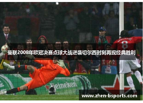 曼联2008年欧冠决赛点球大战逆袭切尔西时刻再现经典胜利