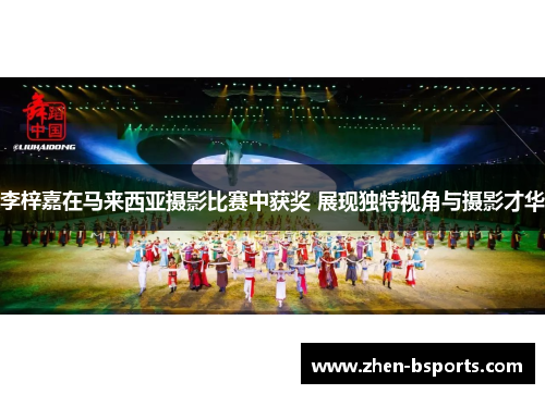 李梓嘉在马来西亚摄影比赛中获奖 展现独特视角与摄影才华 李梓嘉在马来西亚摄影比赛中获奖 展现独特视角与摄影才华