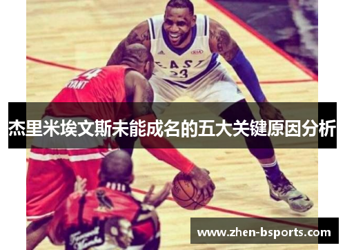 杰里米埃文斯未能成名的五大关键原因分析 杰里米埃文斯未能成名的五大关键原因分析