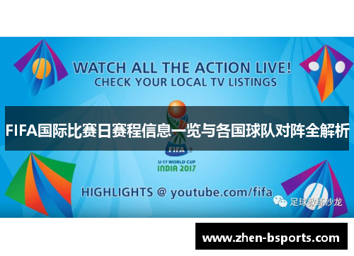 FIFA国际比赛日赛程信息一览与各国球队对阵全解析 FIFA国际比赛日赛程信息一览与各国球队对阵全解析
