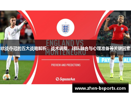 欧战夺冠的五大战略解析：战术调整、球队融合与心理准备等关键因素
