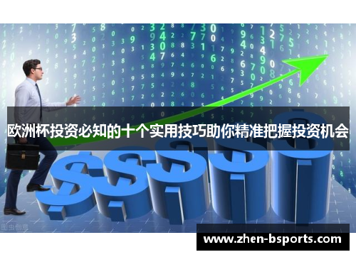 欧洲杯投资必知的十个实用技巧助你精准把握投资机会
