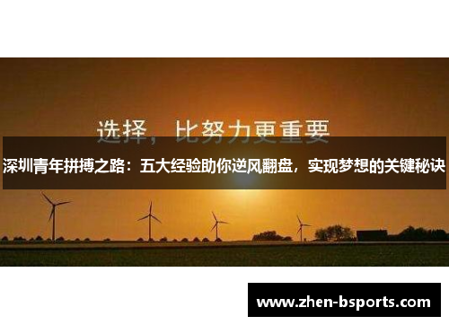 深圳青年拼搏之路：五大经验助你逆风翻盘，实现梦想的关键秘诀