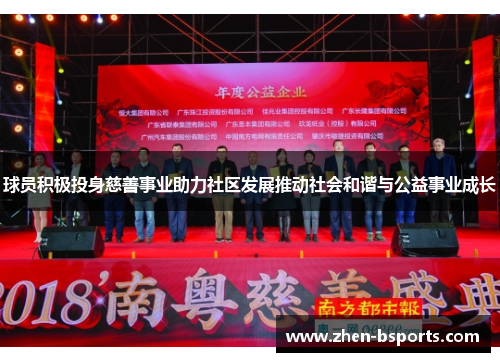 球员积极投身慈善事业助力社区发展推动社会和谐与公益事业成长