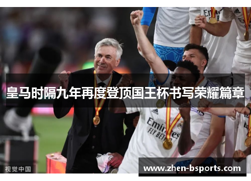 皇马时隔九年再度登顶国王杯书写荣耀篇章